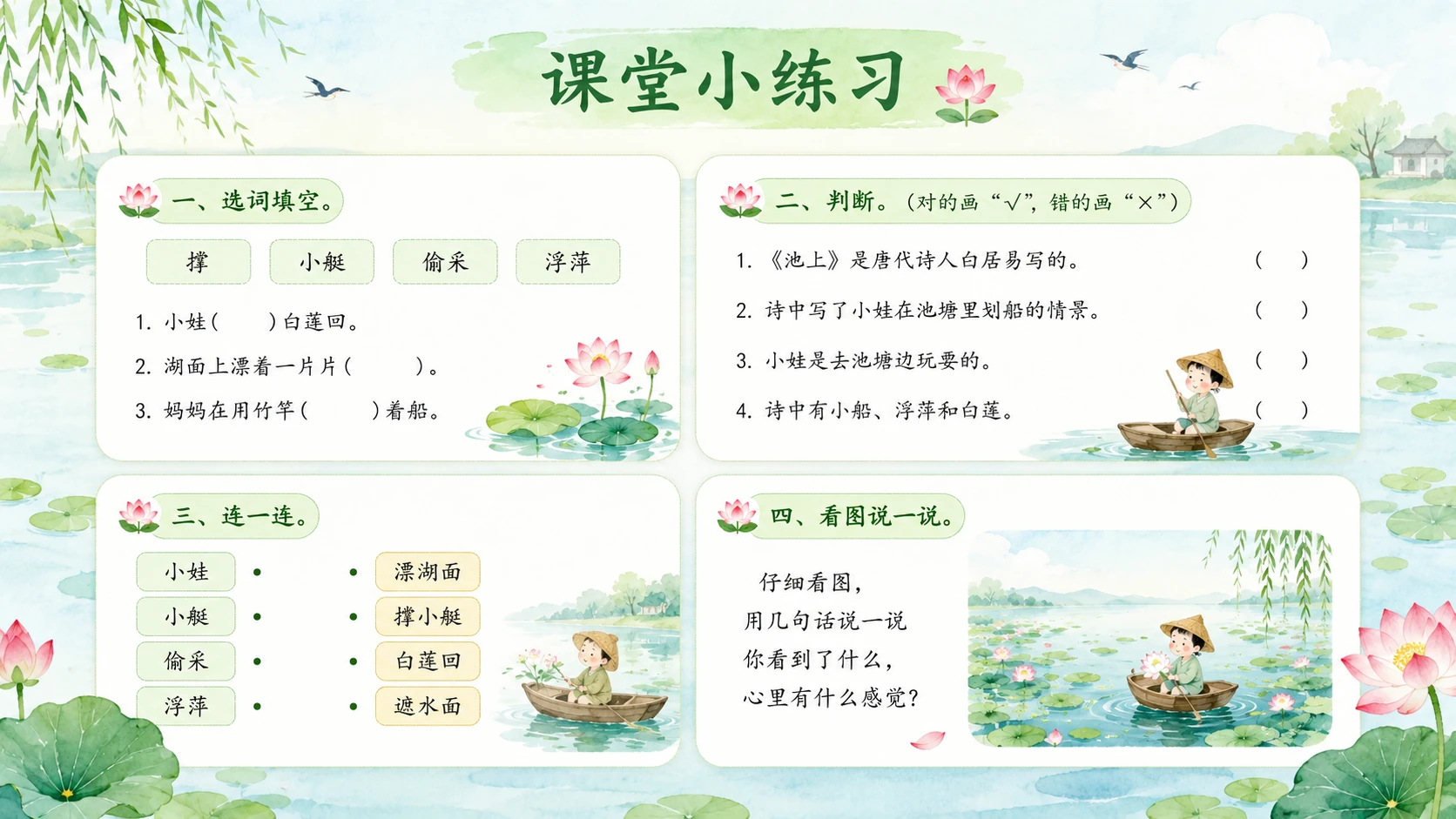 小学古诗课堂系列课件PPT【完整课件包】——池上 - 预览图17