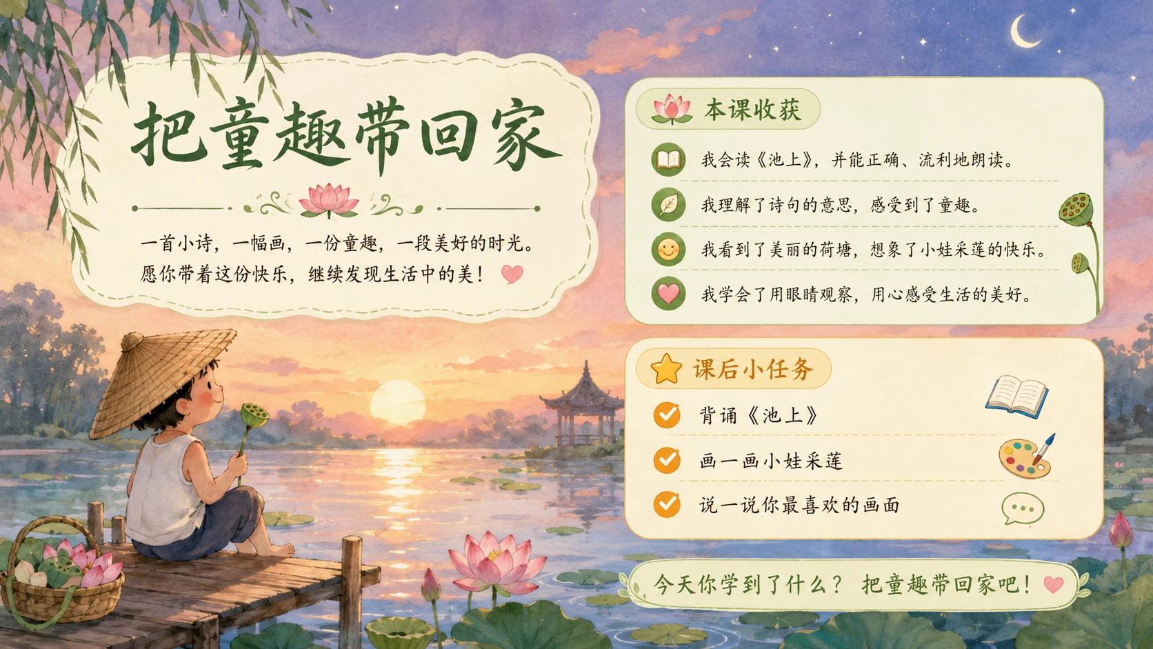 小学古诗课堂系列课件PPT【完整课件包】——池上 - 预览图18