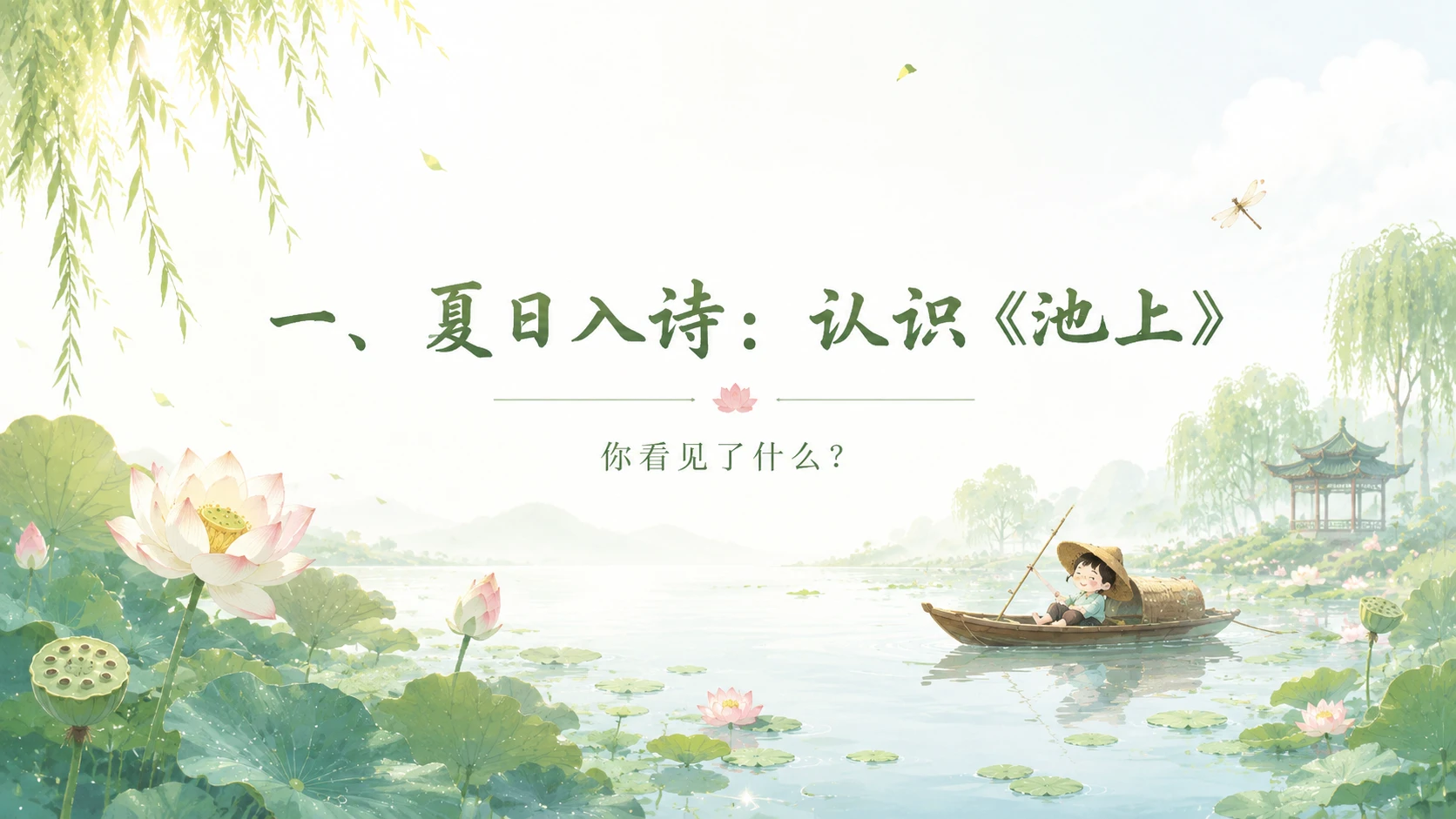 小学古诗课堂系列课件PPT【完整课件包】——池上 - 预览图3