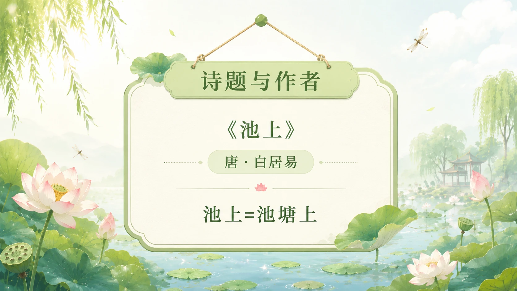 小学古诗课堂系列课件PPT【完整课件包】——池上 - 预览图5