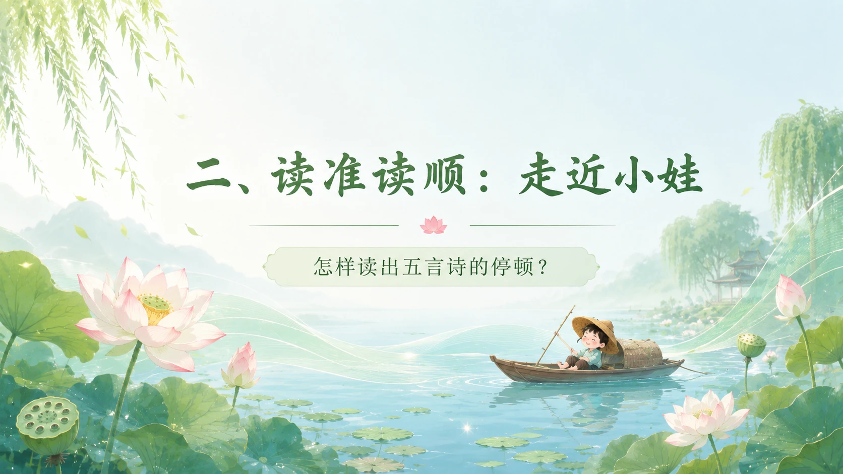小学古诗课堂系列课件PPT【完整课件包】——池上 - 预览图7