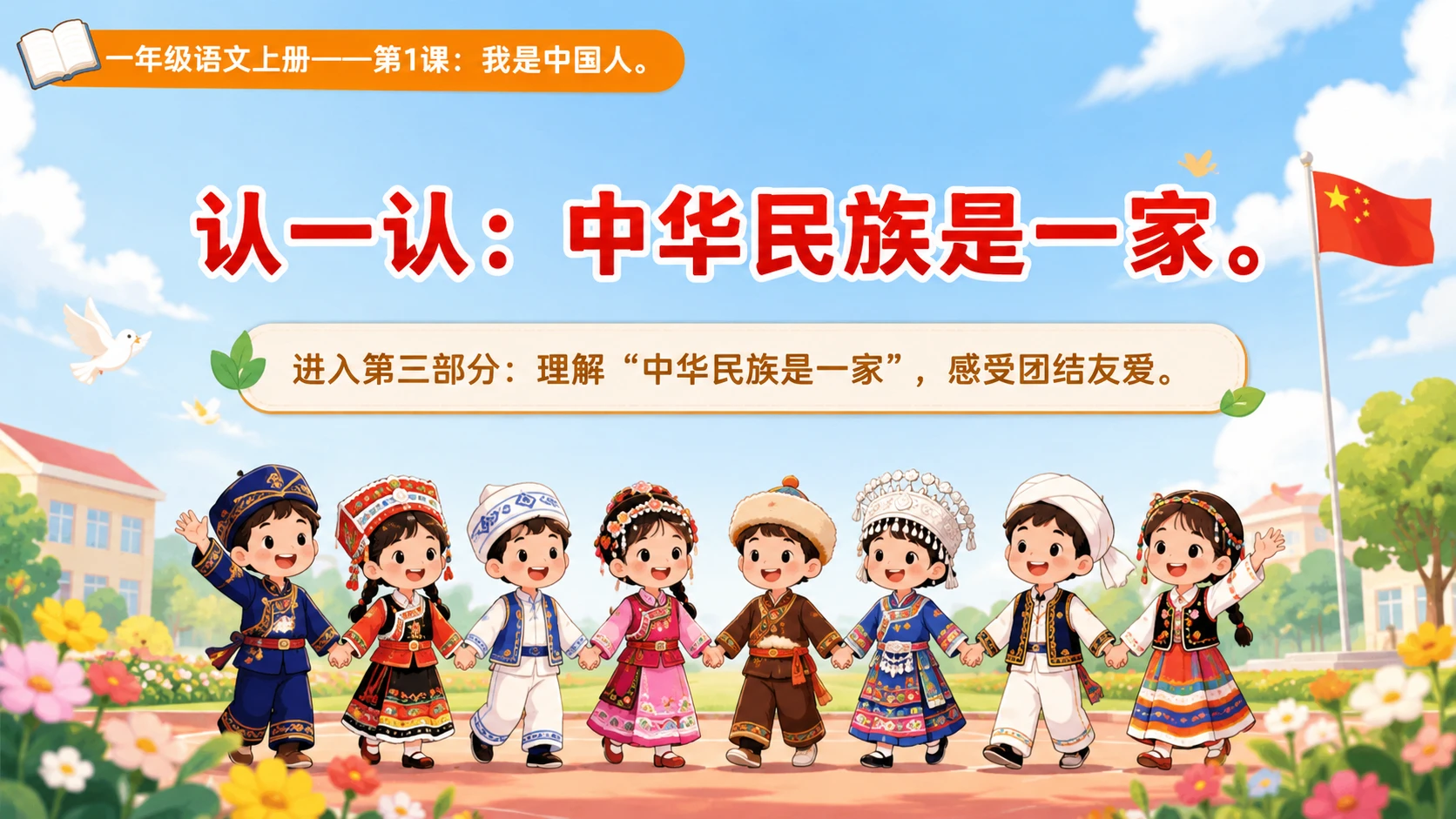 统编教材系列课件PPT——一年级语文上册第1课：我是中国人 - 预览图11