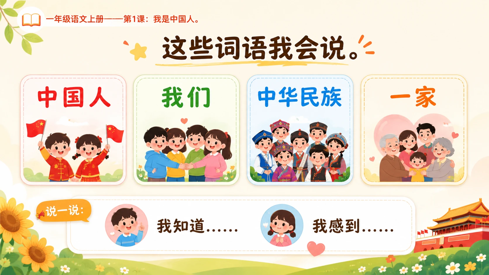 统编教材系列课件PPT——一年级语文上册第1课：我是中国人 - 预览图13