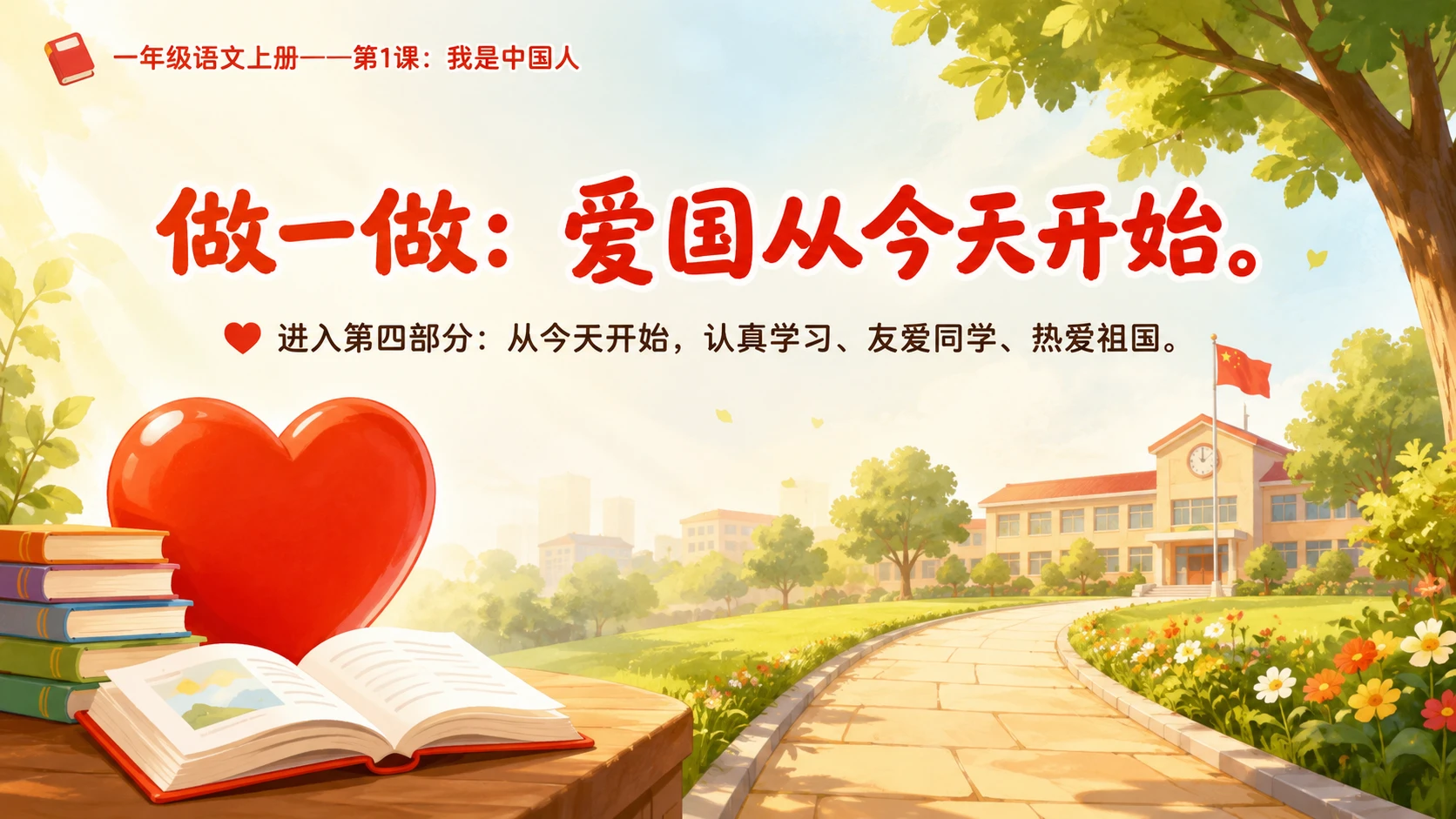 统编教材系列课件PPT——一年级语文上册第1课：我是中国人 - 预览图14