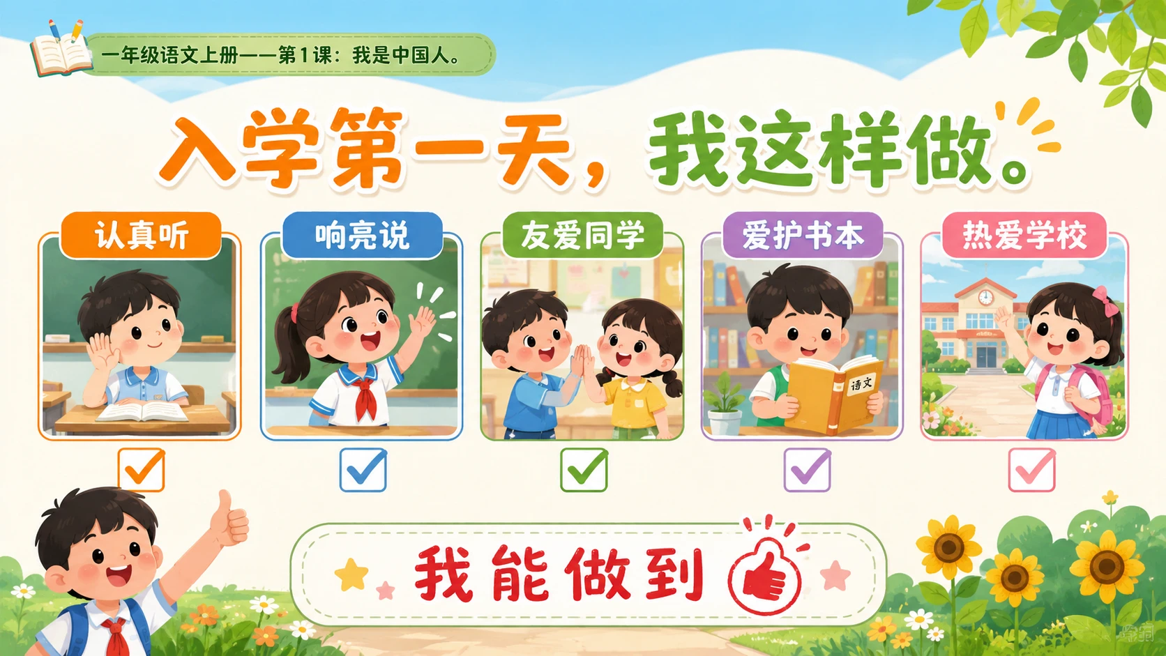 统编教材系列课件PPT——一年级语文上册第1课：我是中国人 - 预览图15