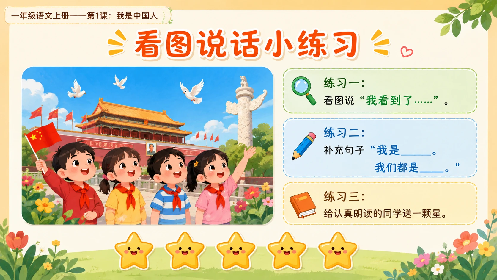 统编教材系列课件PPT——一年级语文上册第1课：我是中国人 - 预览图16