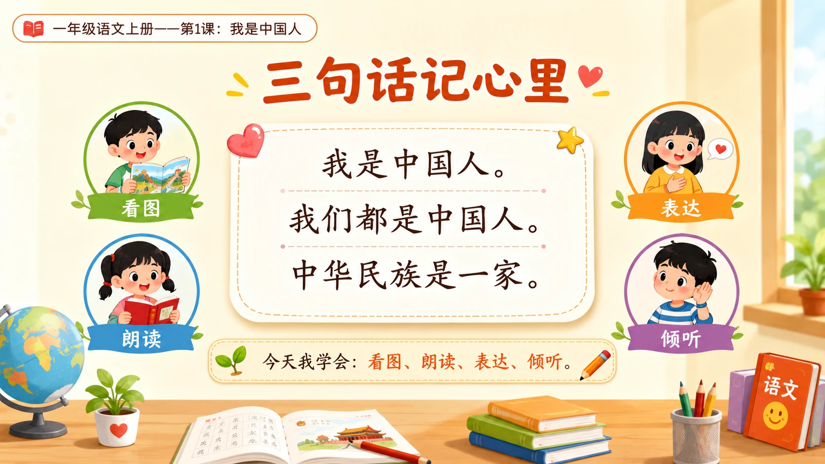 统编教材系列课件PPT——一年级语文上册第1课：我是中国人 - 预览图17