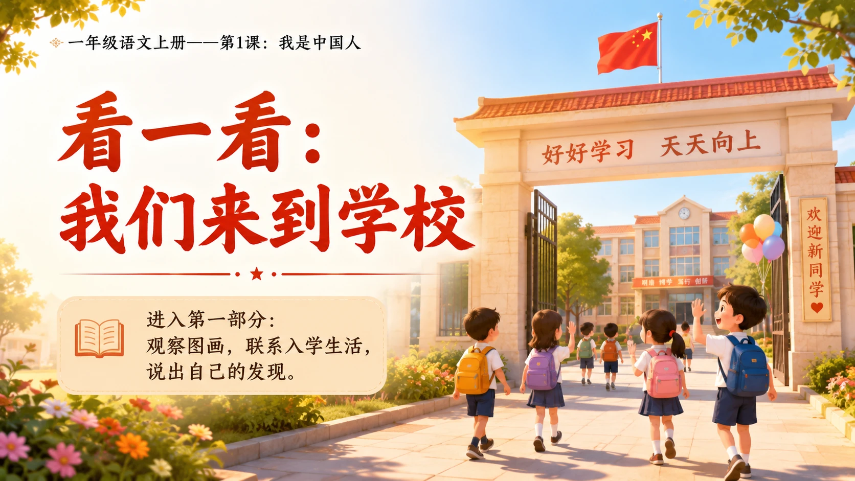 统编教材系列课件PPT——一年级语文上册第1课：我是中国人 - 预览图3