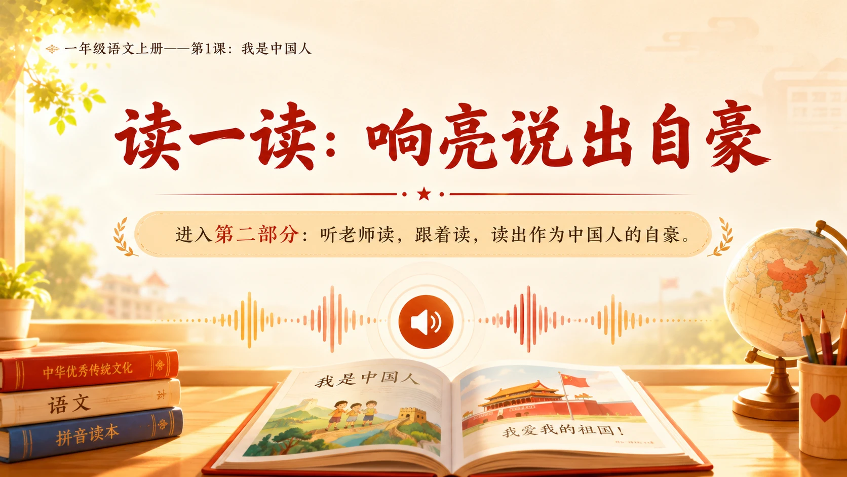 统编教材系列课件PPT——一年级语文上册第1课：我是中国人 - 预览图8