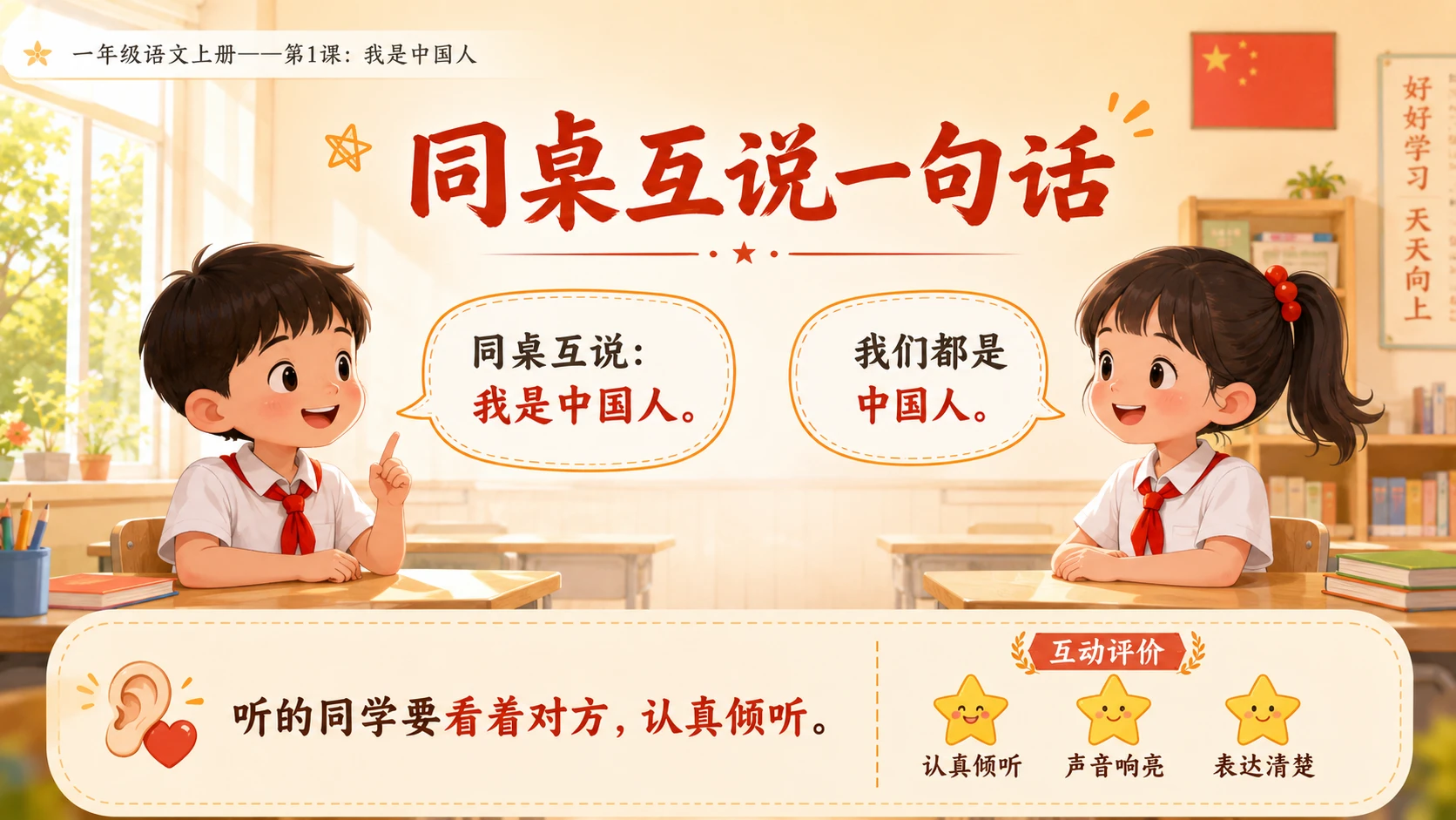 统编教材系列课件PPT——一年级语文上册第1课：我是中国人 - 预览图10