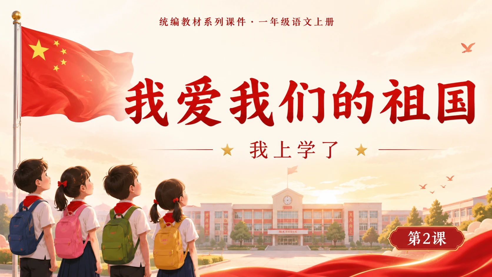 统编教材系列课件PPT——一年级语文上册第2课：我爱我们的祖国 - 预览图1