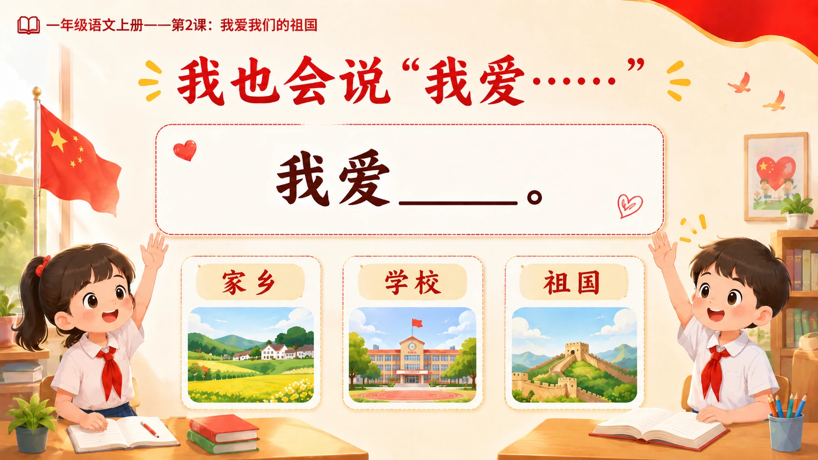 统编教材系列课件PPT——一年级语文上册第2课：我爱我们的祖国 - 预览图11