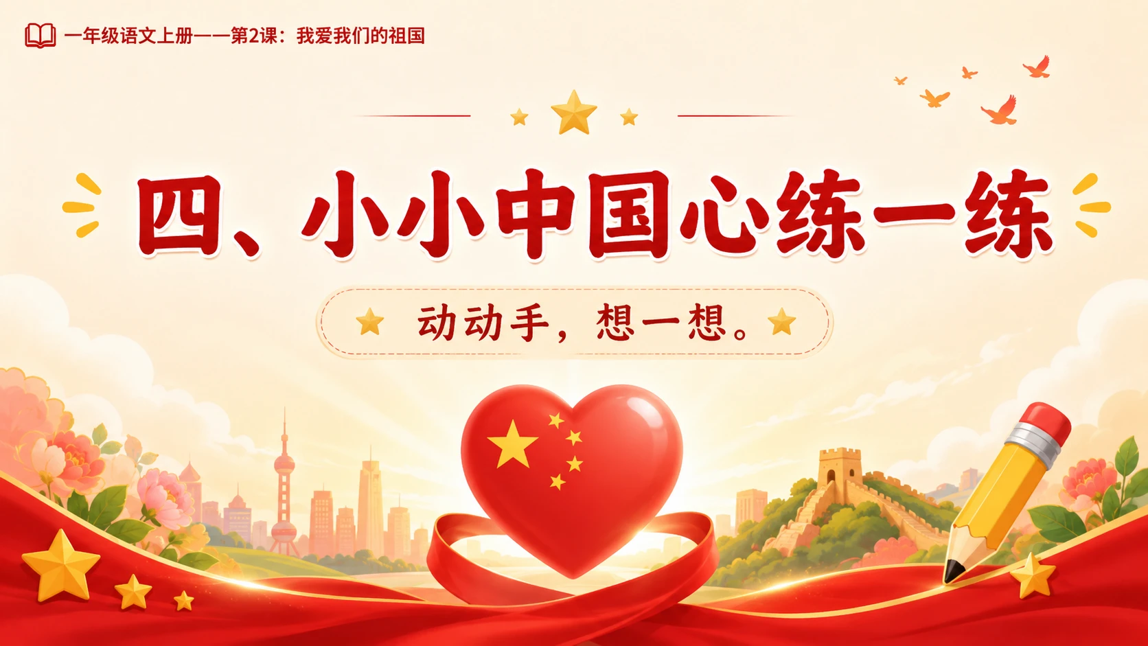 统编教材系列课件PPT——一年级语文上册第2课：我爱我们的祖国 - 预览图13