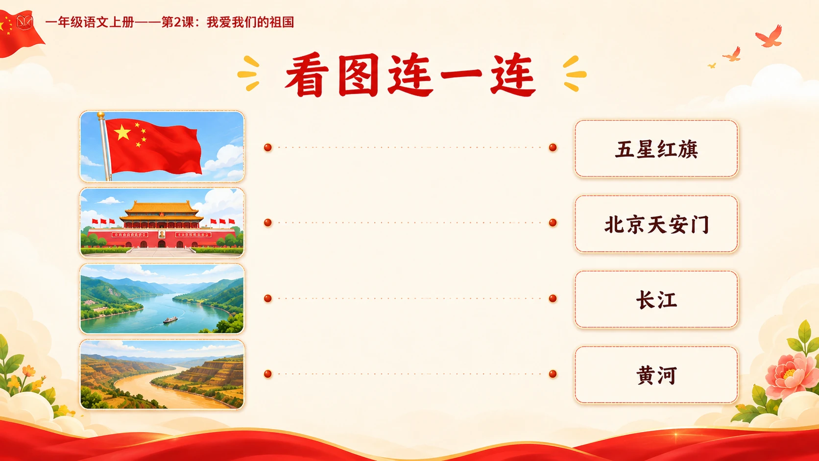 统编教材系列课件PPT——一年级语文上册第2课：我爱我们的祖国 - 预览图14