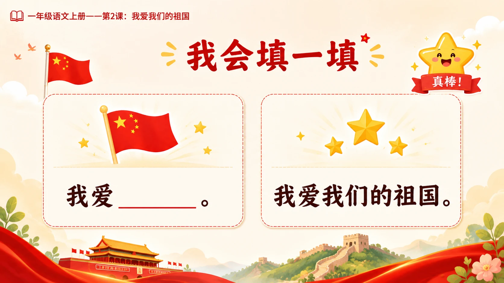 统编教材系列课件PPT——一年级语文上册第2课：我爱我们的祖国 - 预览图15