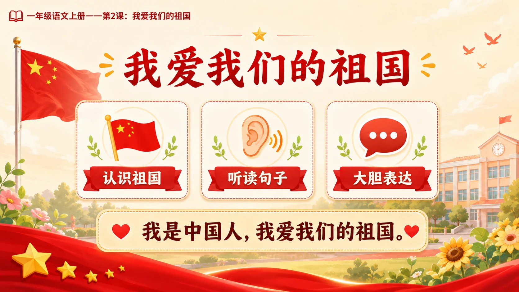 统编教材系列课件PPT——一年级语文上册第2课：我爱我们的祖国 - 预览图16