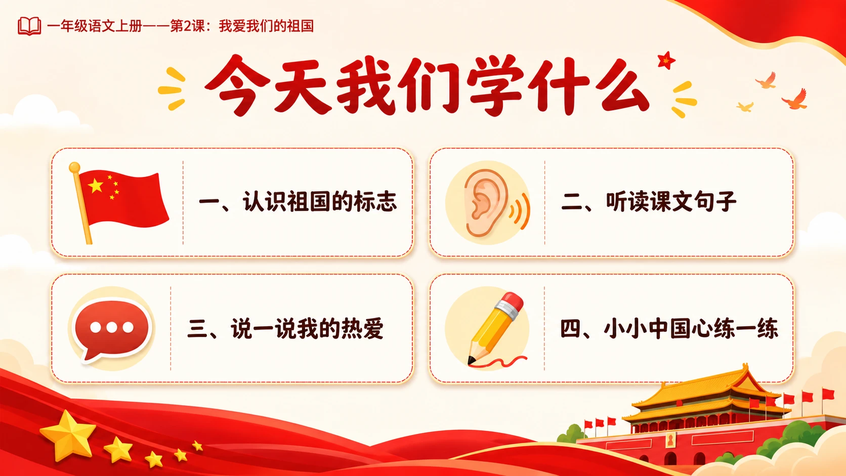 统编教材系列课件PPT——一年级语文上册第2课：我爱我们的祖国 - 预览图2