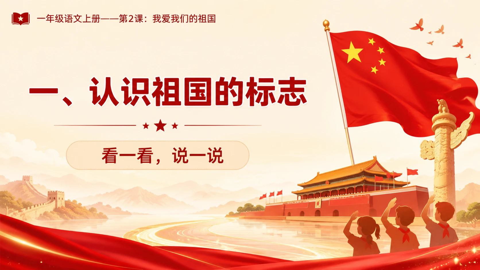 统编教材系列课件PPT——一年级语文上册第2课：我爱我们的祖国 - 预览图3