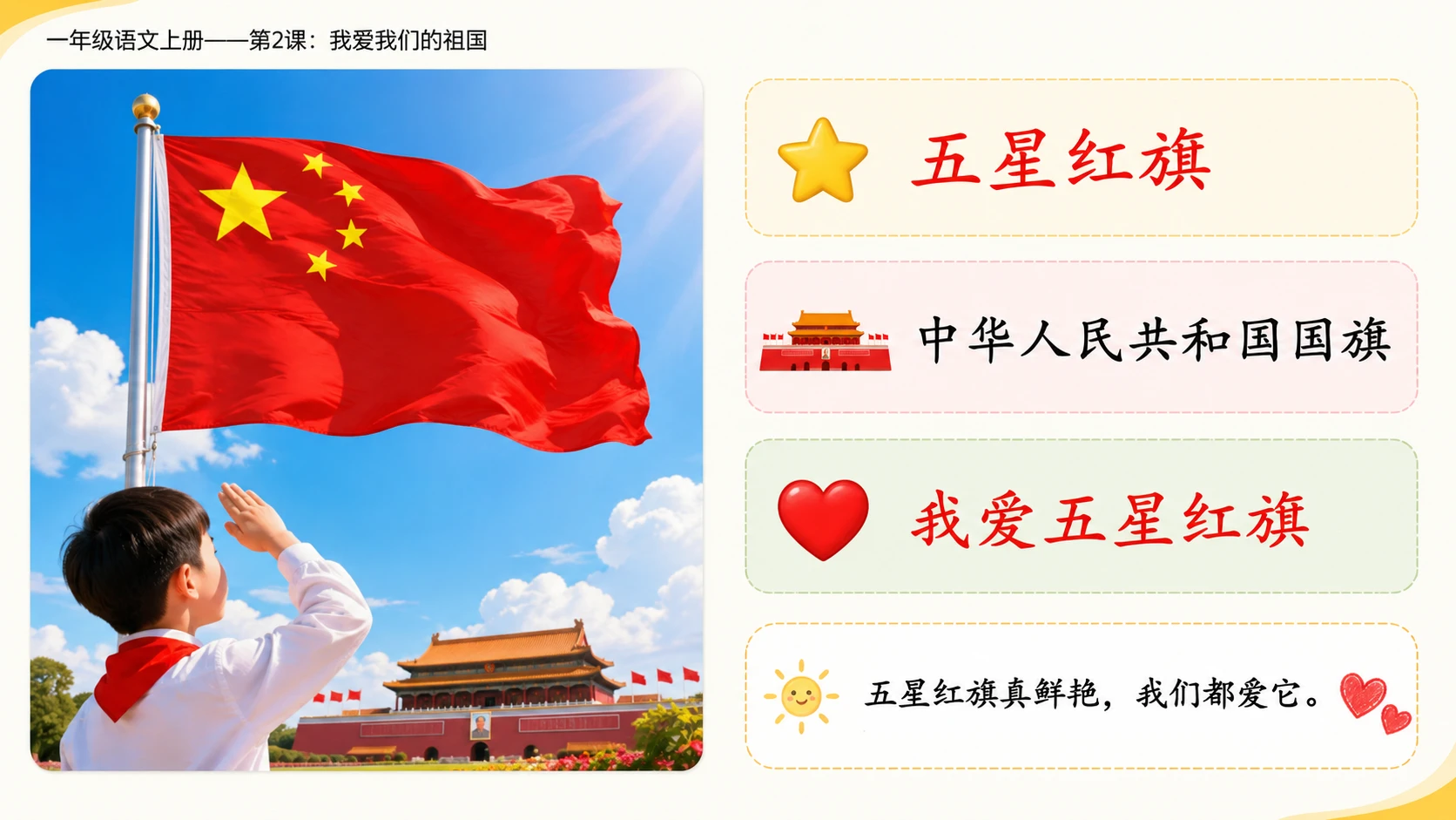 统编教材系列课件PPT——一年级语文上册第2课：我爱我们的祖国 - 预览图4