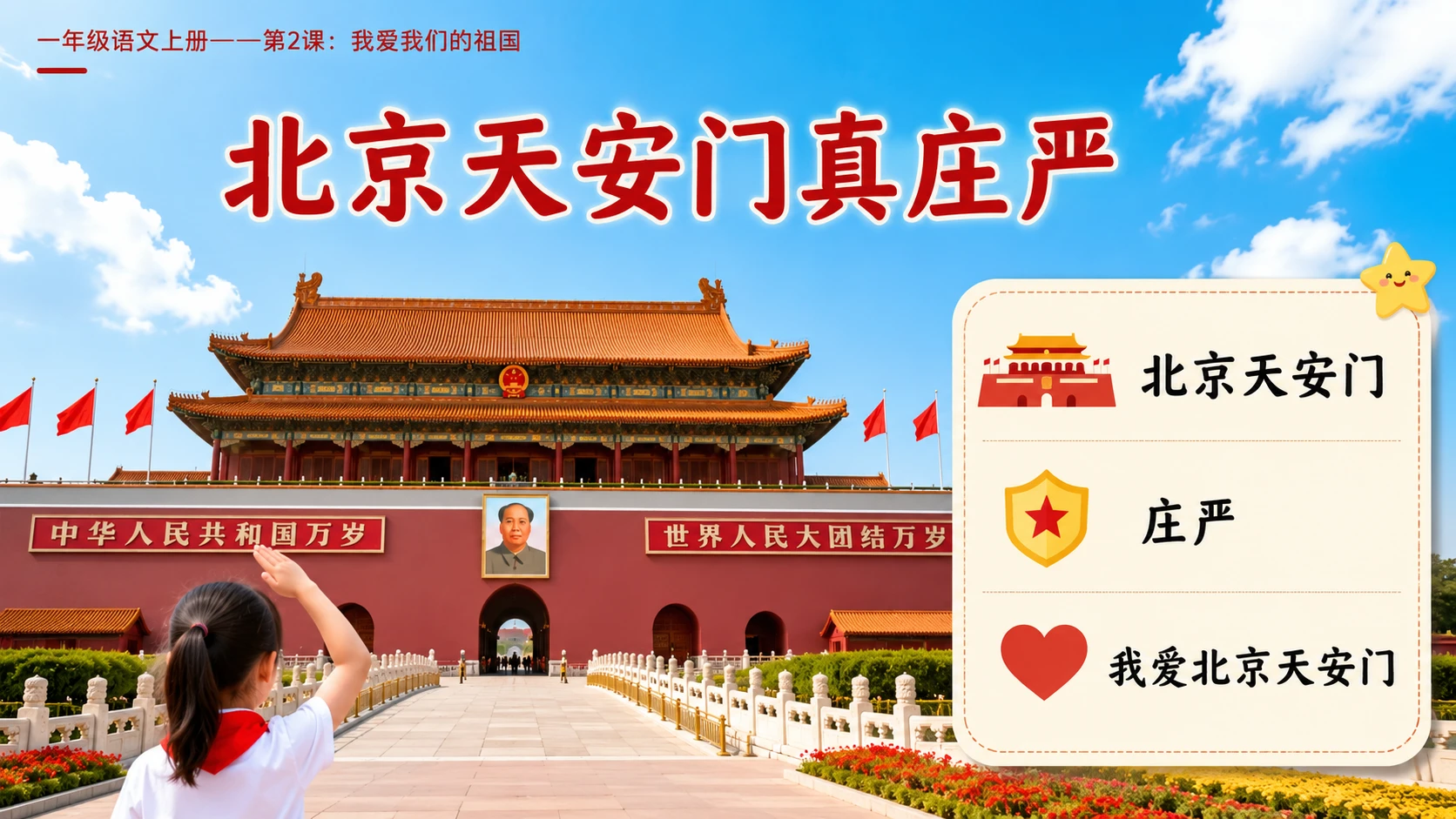 统编教材系列课件PPT——一年级语文上册第2课：我爱我们的祖国 - 预览图5