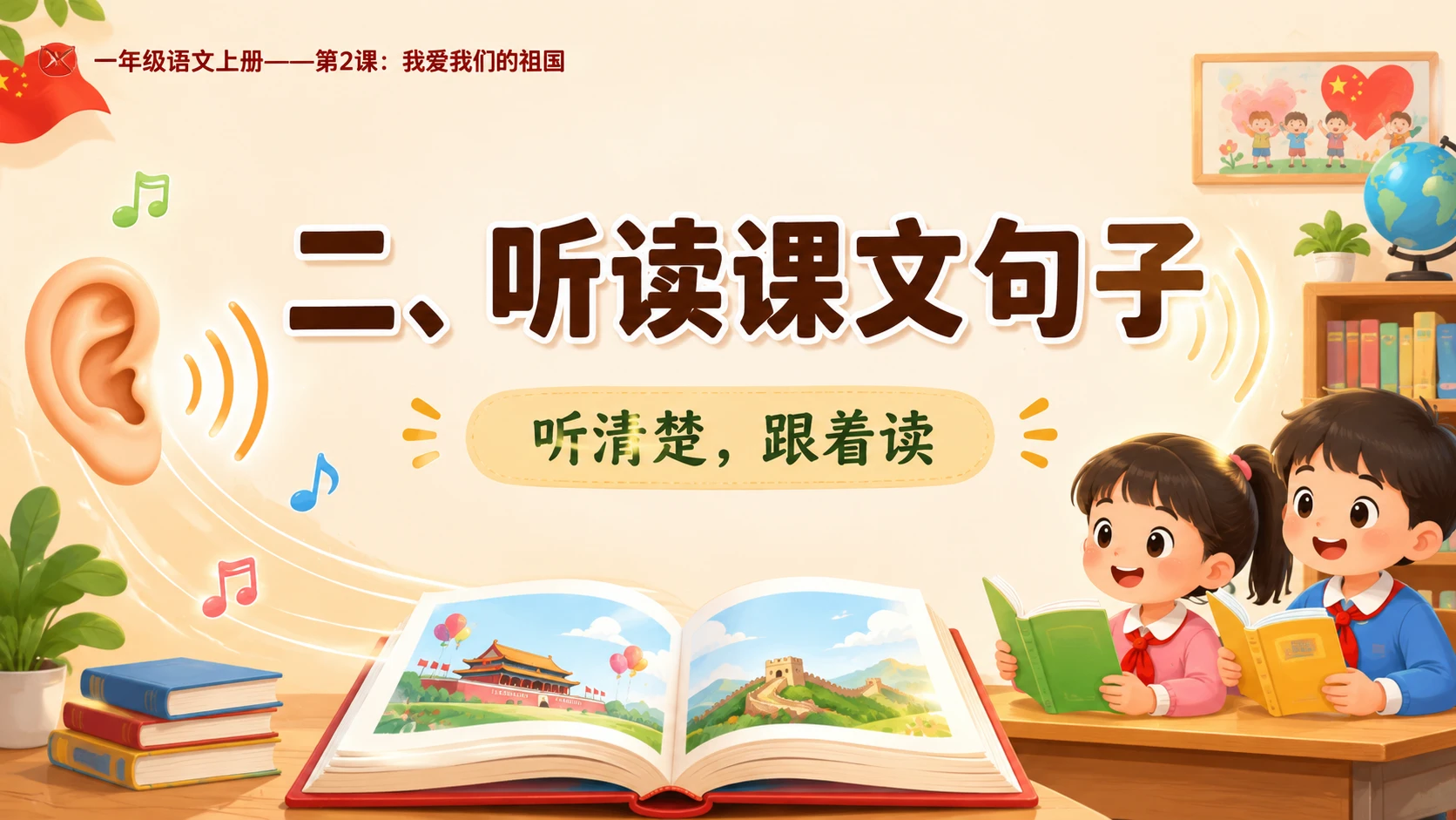 统编教材系列课件PPT——一年级语文上册第2课：我爱我们的祖国 - 预览图7