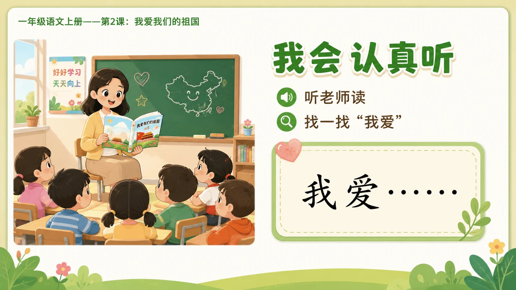 统编教材系列课件PPT——一年级语文上册第2课：我爱我们的祖国 - 预览图8