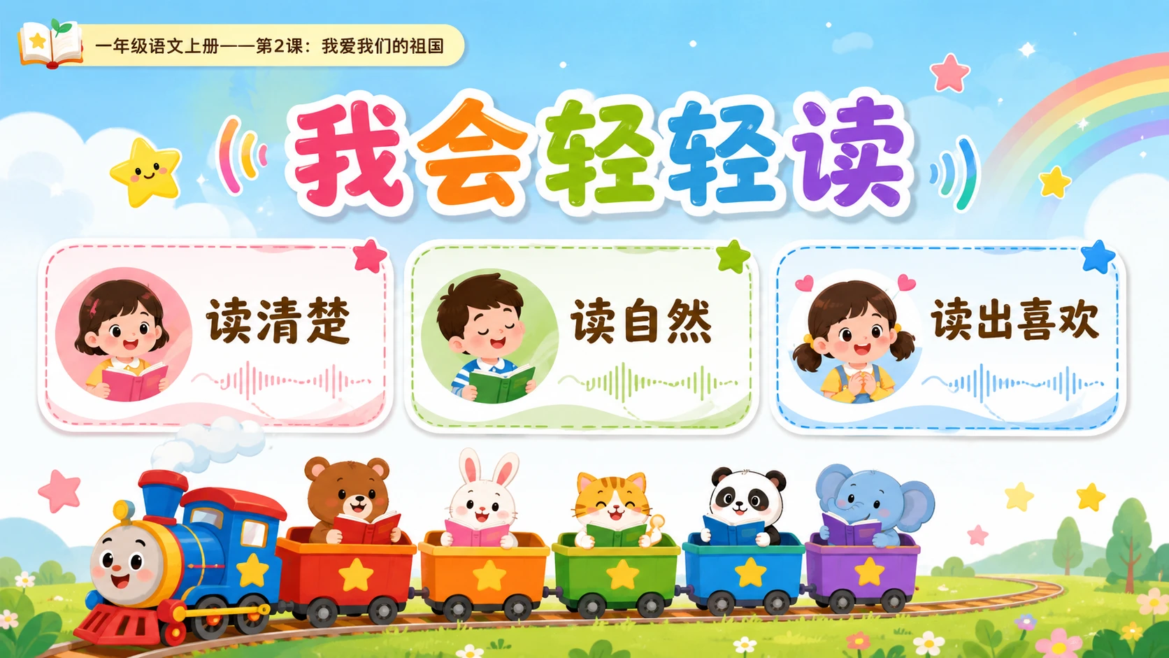 统编教材系列课件PPT——一年级语文上册第2课：我爱我们的祖国 - 预览图9
