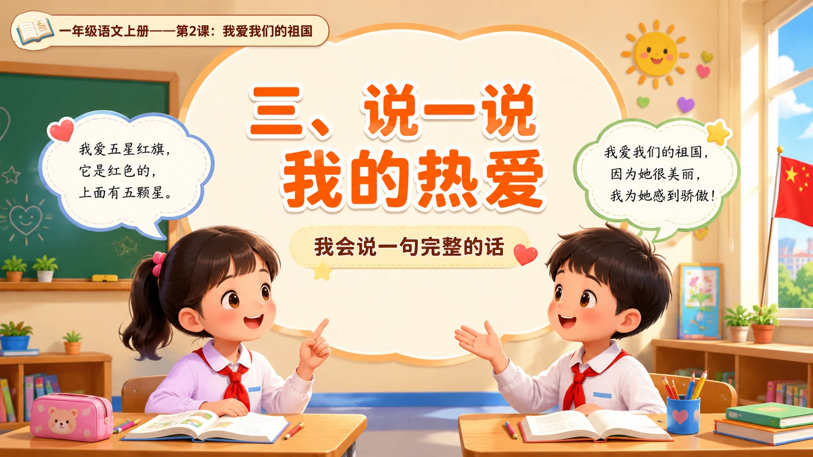 统编教材系列课件PPT——一年级语文上册第2课：我爱我们的祖国 - 预览图10