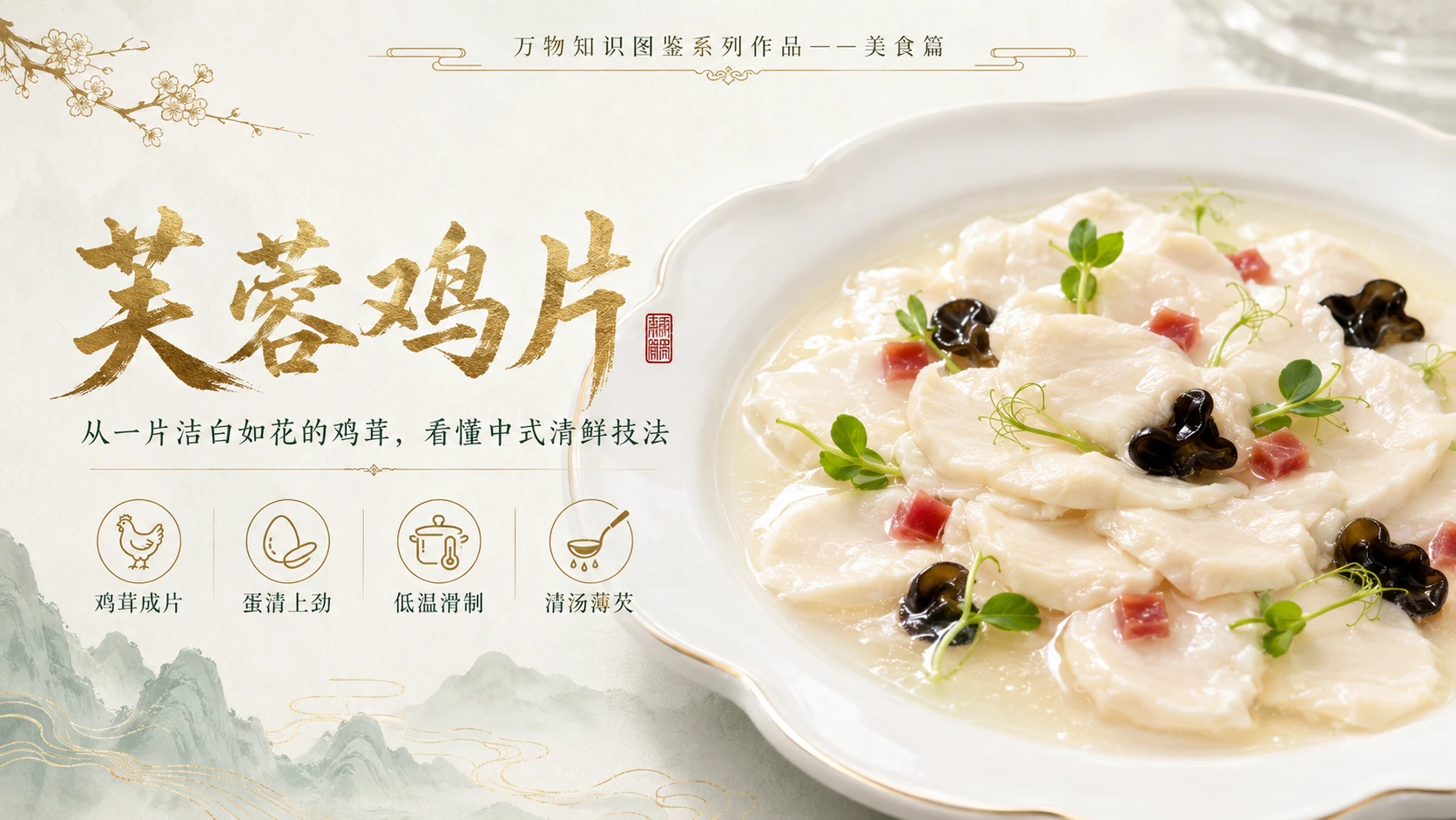 万物知识图鉴系列作品PPT——芙蓉鸡片 - 预览图1