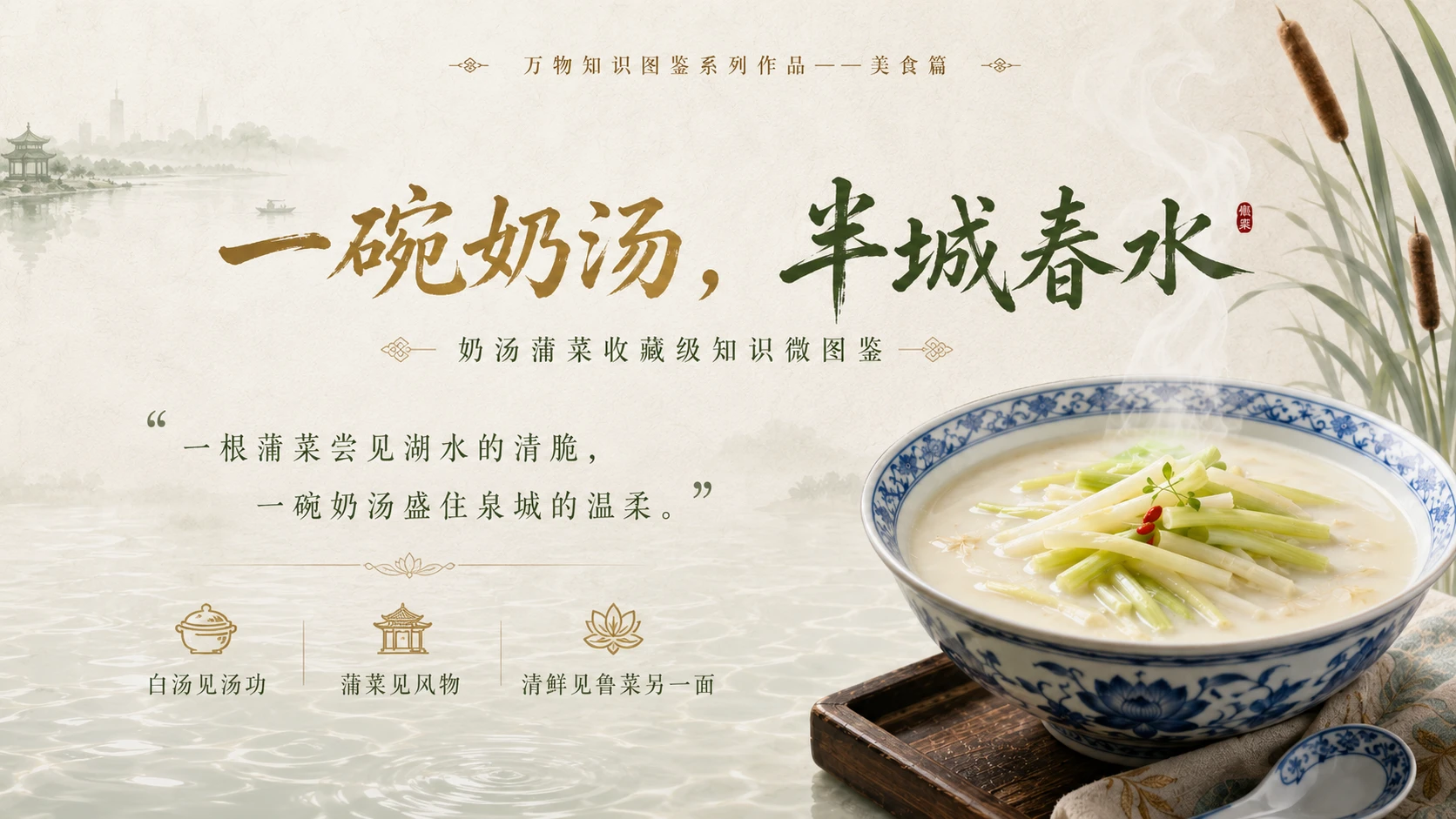 万物知识图鉴系列作品PPT——奶汤蒲菜 - 预览图10