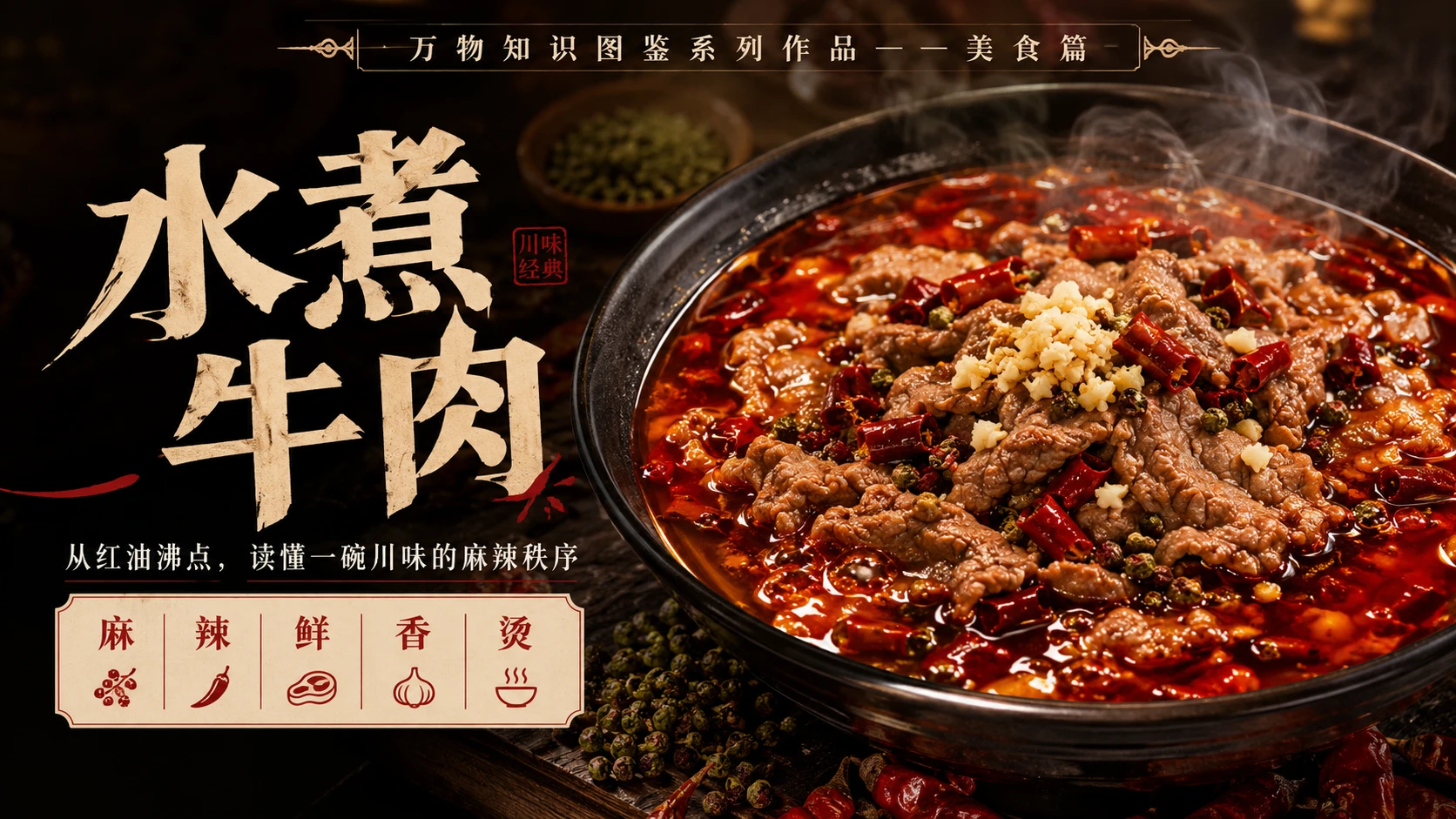 万物知识图鉴系列作品PPT——水煮牛肉 - 预览图1