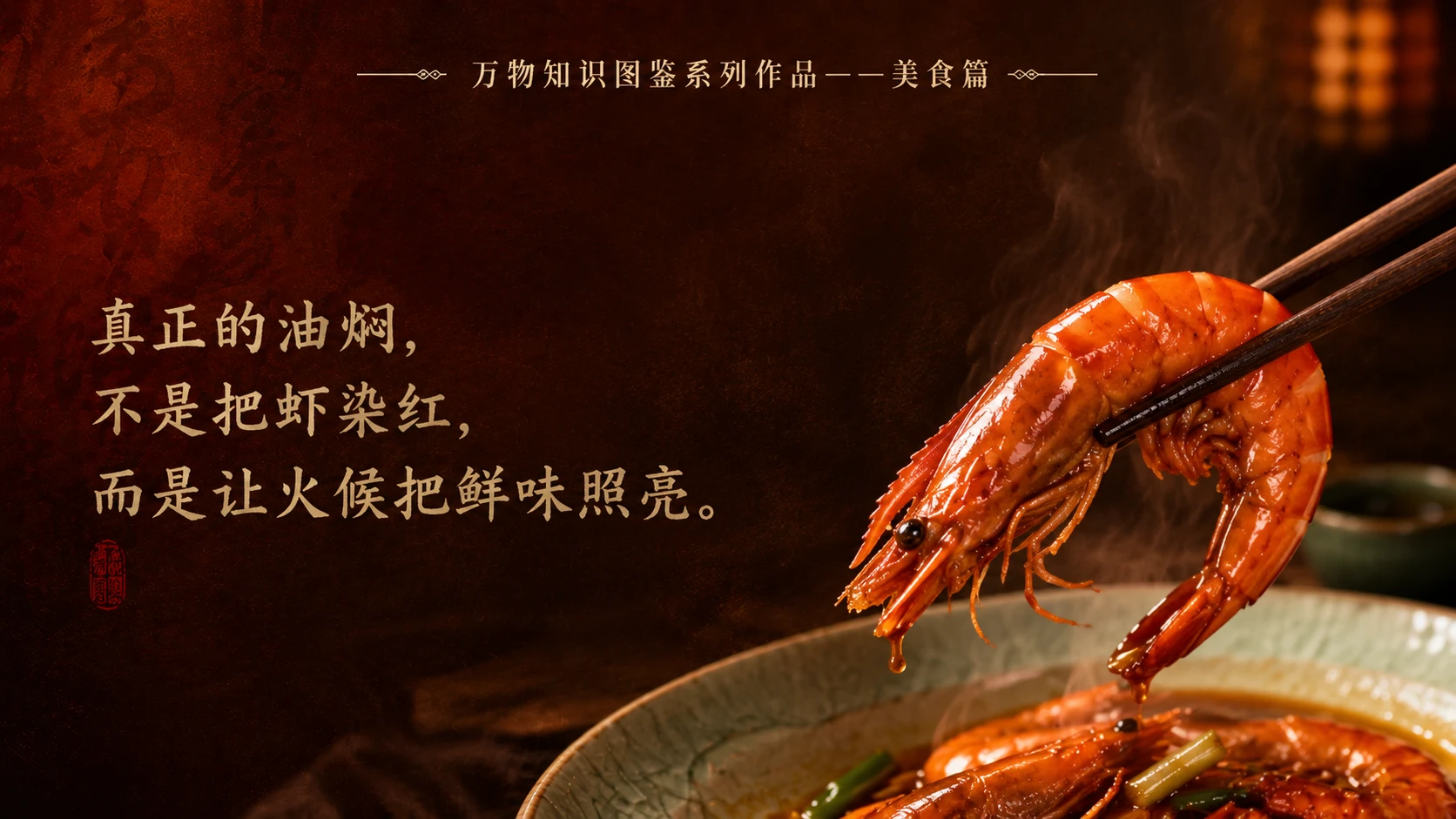 万物知识图鉴系列作品PPT——油焖大虾 - 预览图10