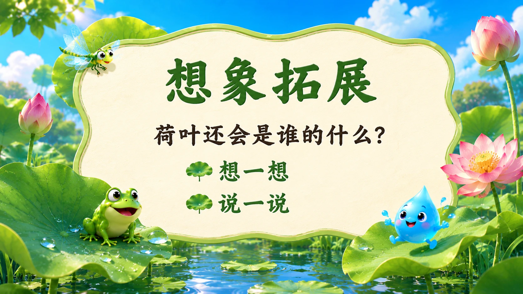 小学语文课件《荷叶圆圆》 - 预览图4