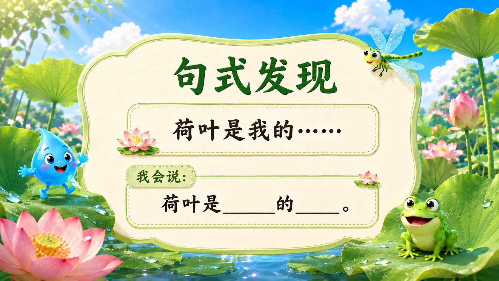 小学语文课件《荷叶圆圆》 - 预览图7