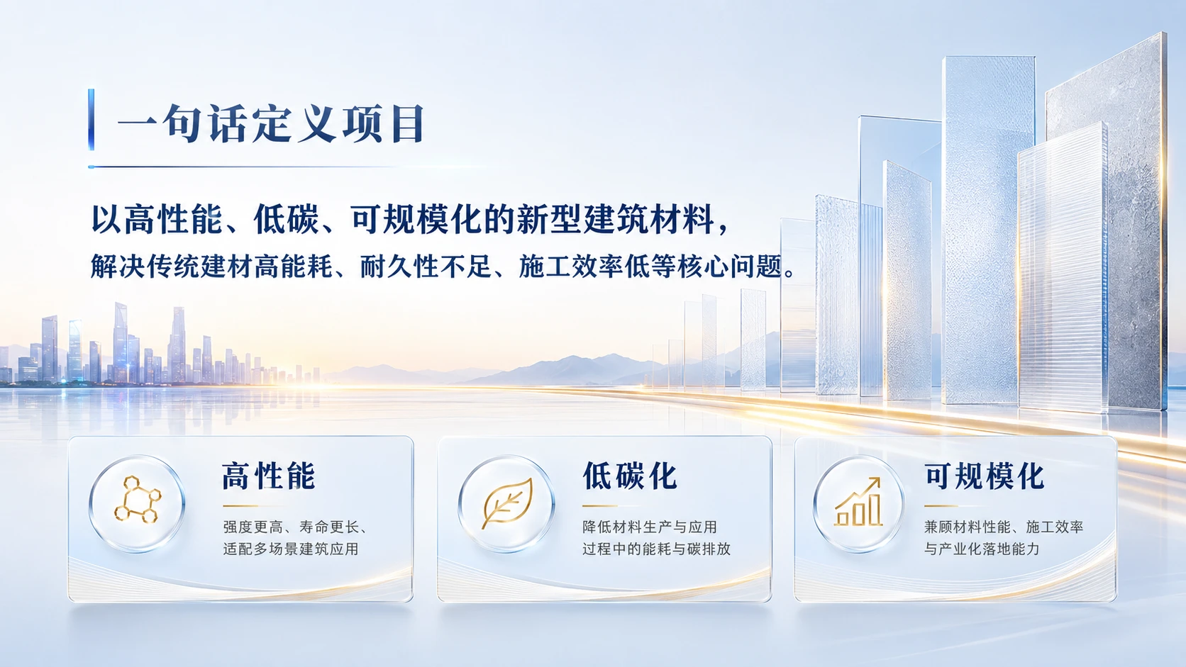 中国创新创业大赛路演PPT——建筑行业高性能低碳新材料解决方案 - 预览图2