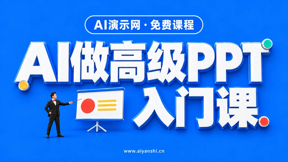 AI演示网 · 免费课程：AI做高级PPT入门课